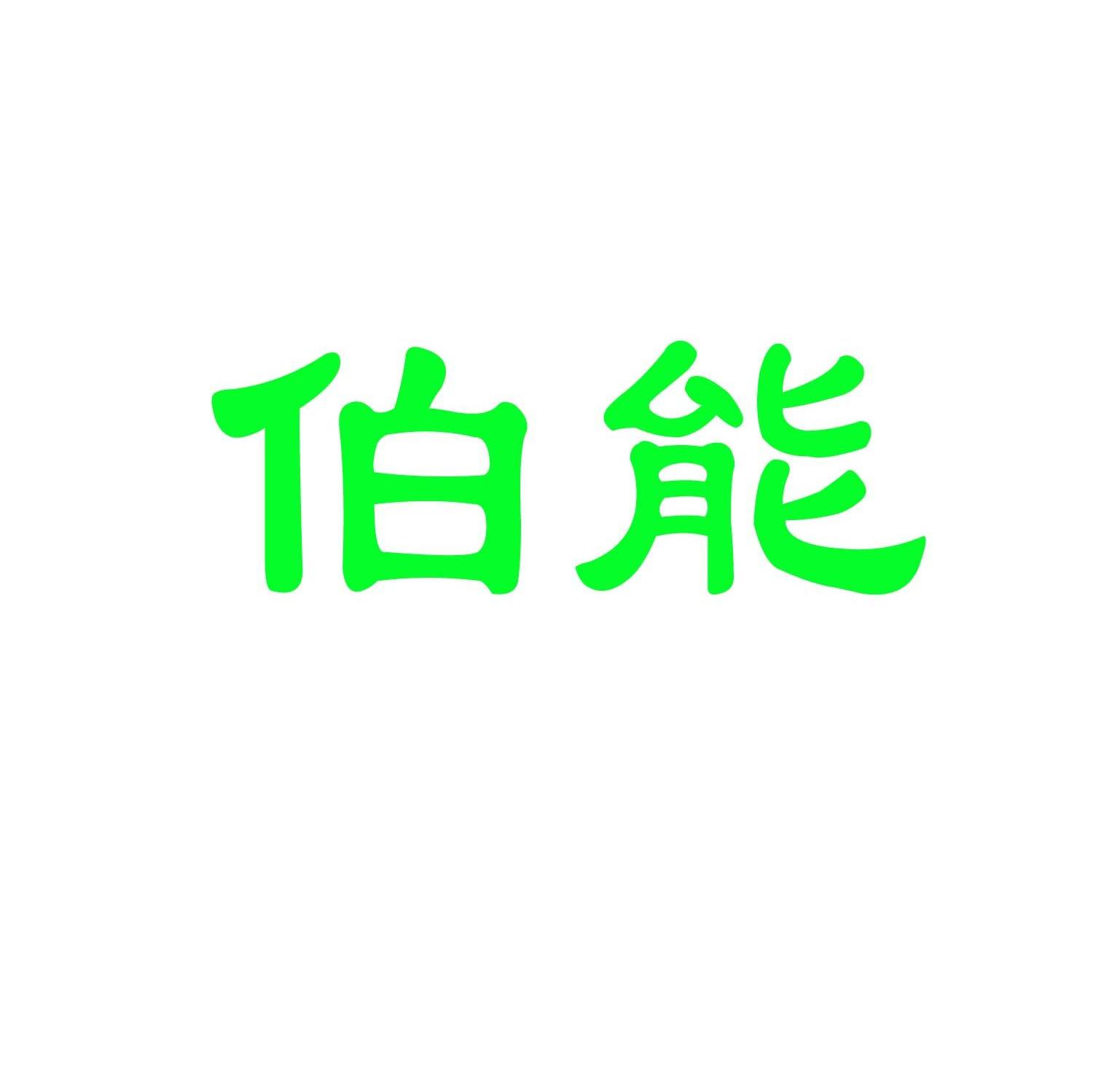 伯能