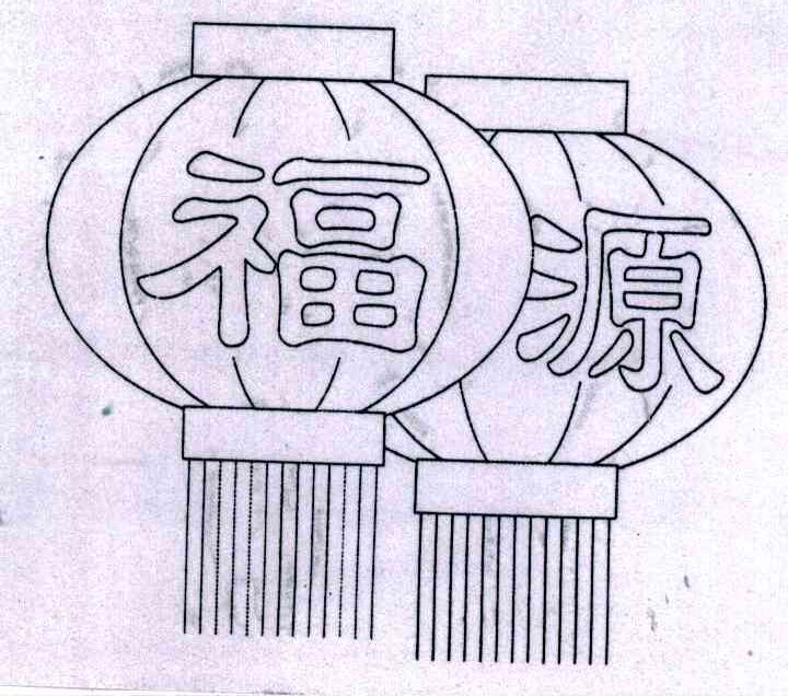 福源