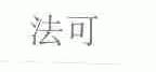 法可