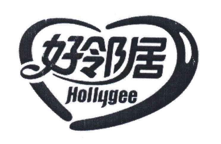 好邻居 HOLLYGEE