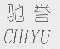 驰誉