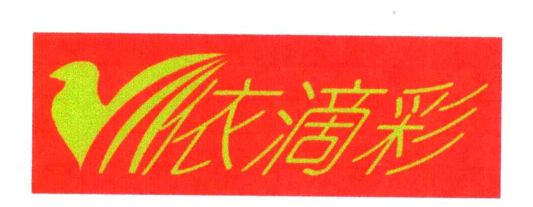 依滴彩
