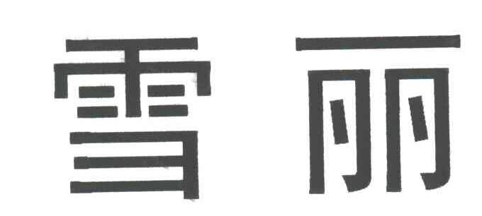 雪丽