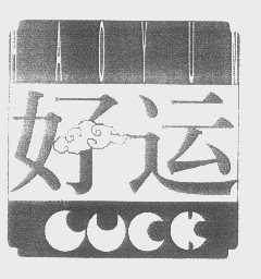 好运   CUCK