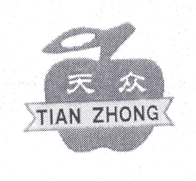 天众
