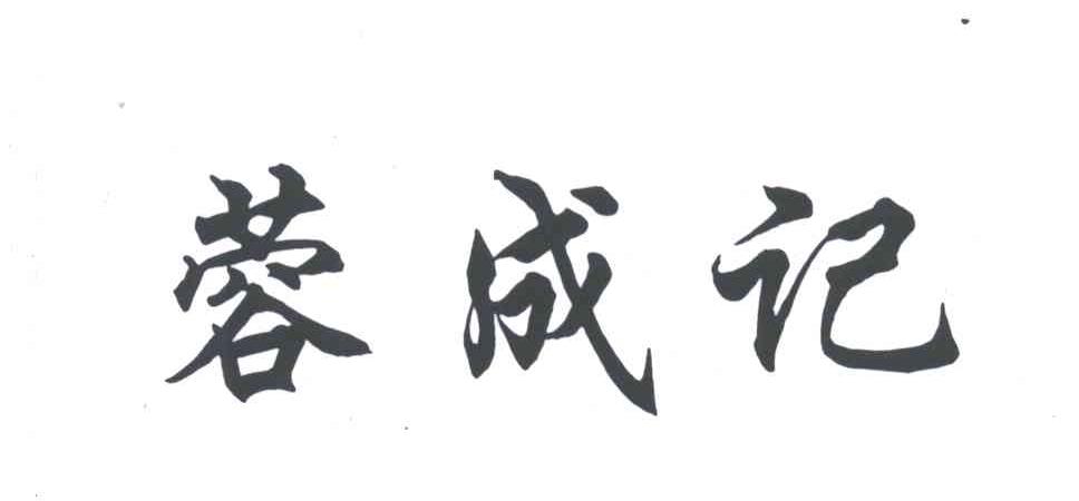 蓉成记