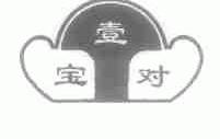 宝壹对