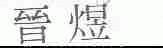 晋煜