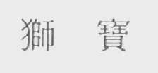 狮宝