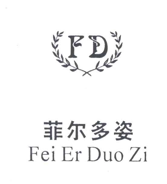 菲尔多姿