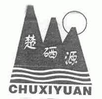 楚硒源