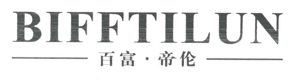 百富帝伦;BIFFTILUN