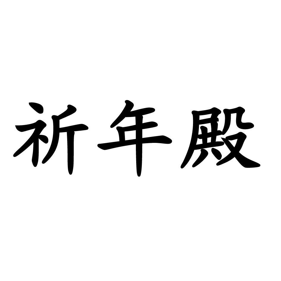 祈年殿