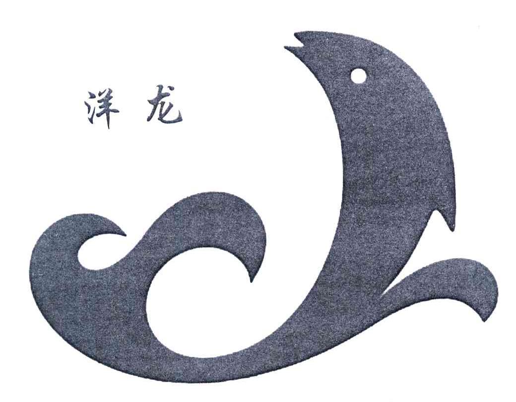 洋龙