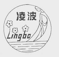 凌波