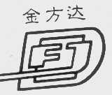 金方达