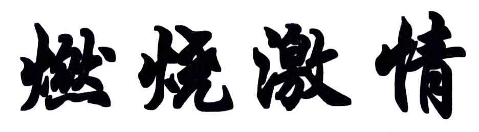 燃烧激情