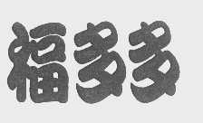 福多多