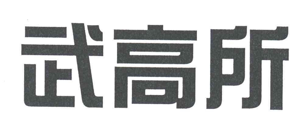 武高所