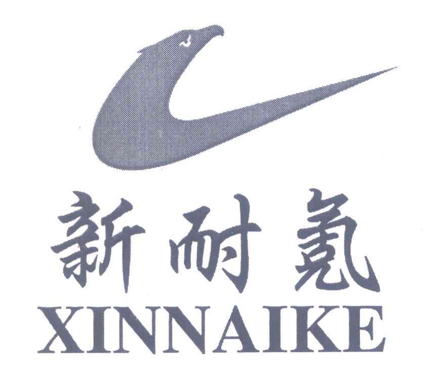 新耐氪