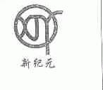 XJY;新纪元