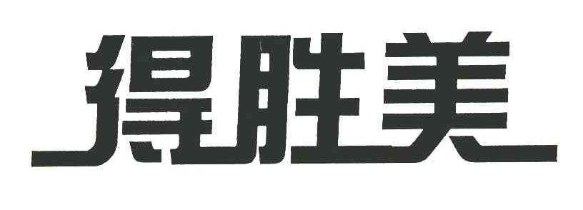 得胜美