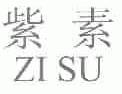 紫素