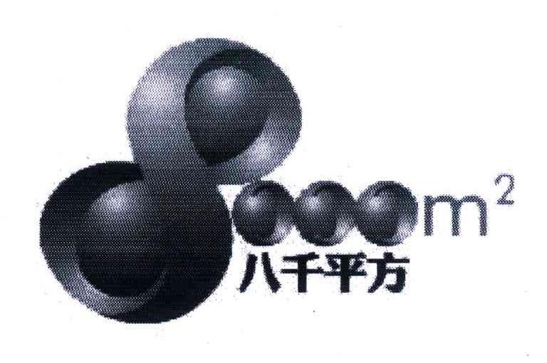 八千平方 M 2