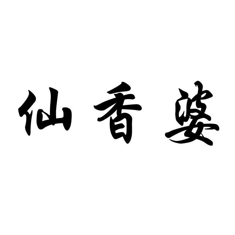 仙香婆