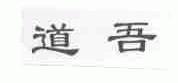 道吾