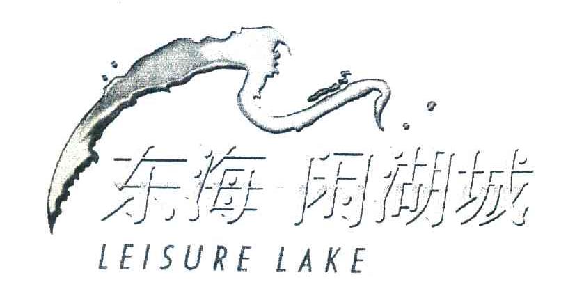 东海闲湖城;LEISURE LAKE