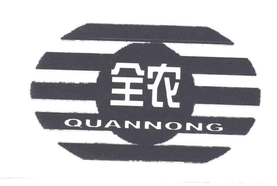 全农