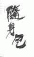 随身包