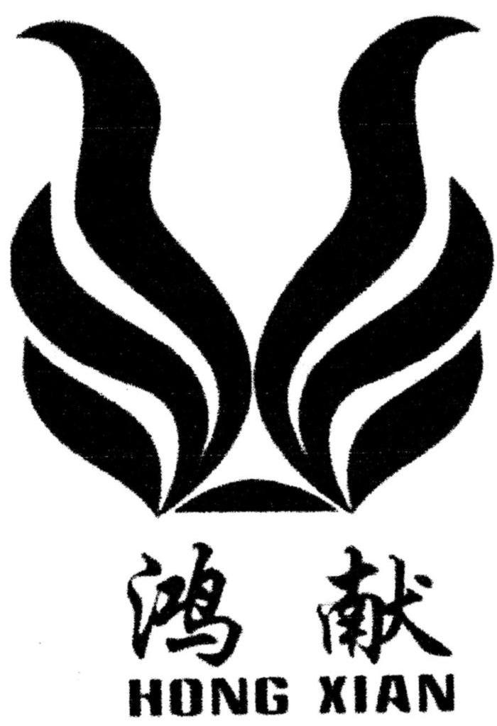 鸿献