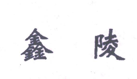 鑫陵