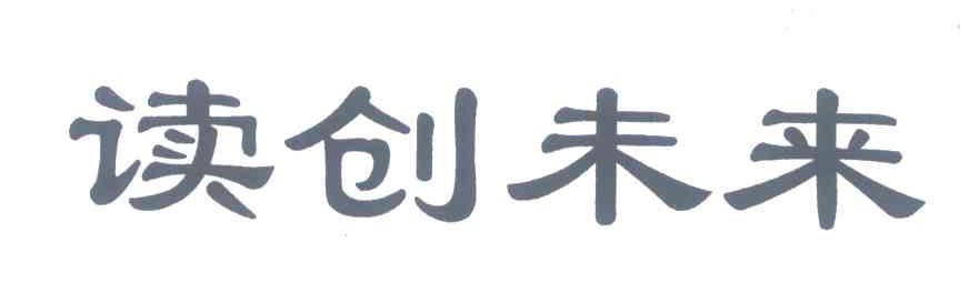 读创未来
