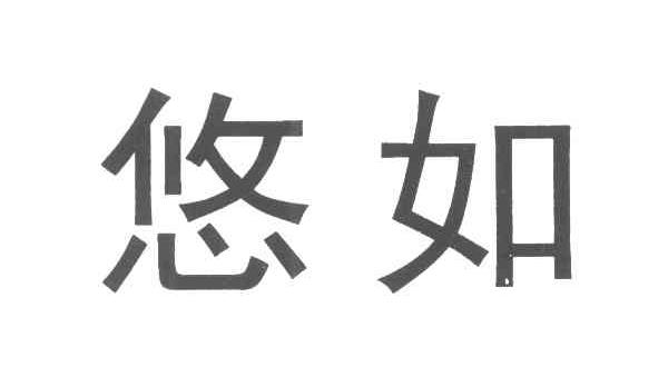 悠如
