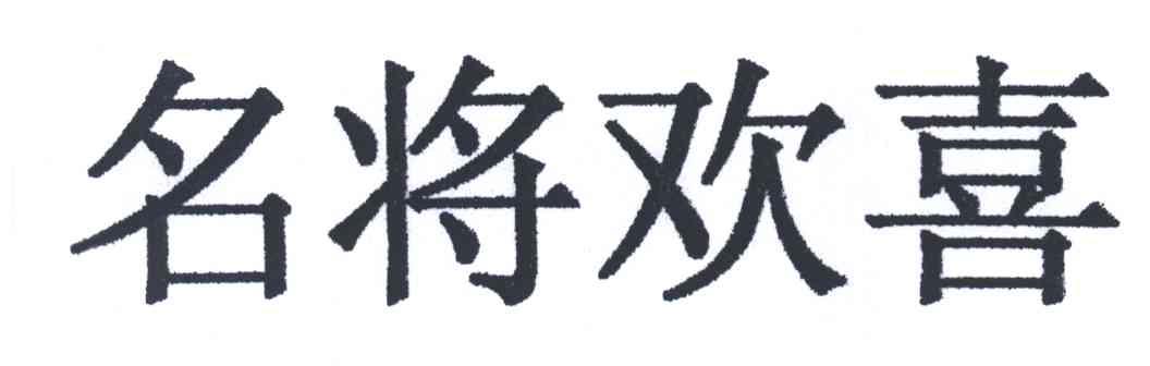 名将欢喜