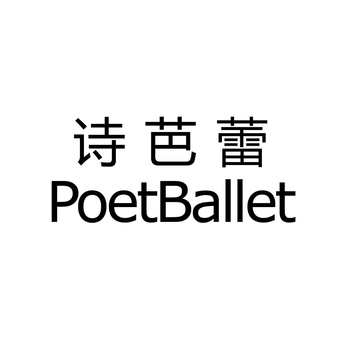 诗芭蕾  POETBALLET