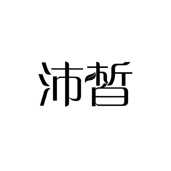 沛皙