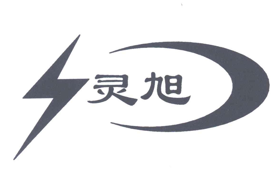 灵旭