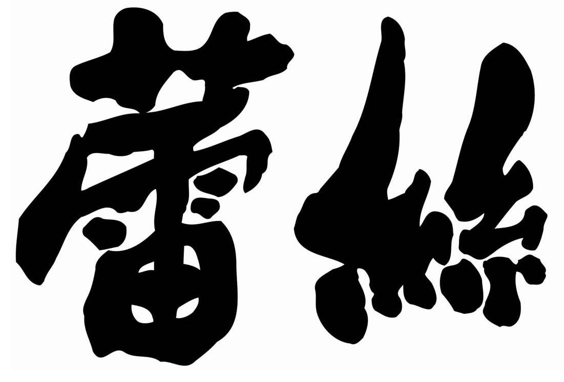 蕾丝