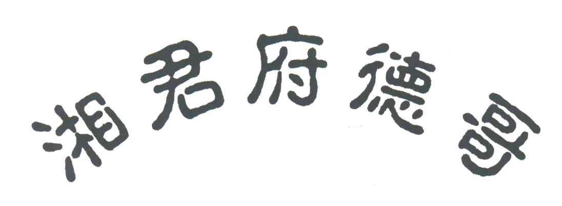 湘君府德哥