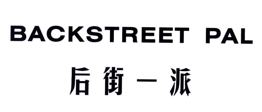 后街一派;BACKSTREET PAL