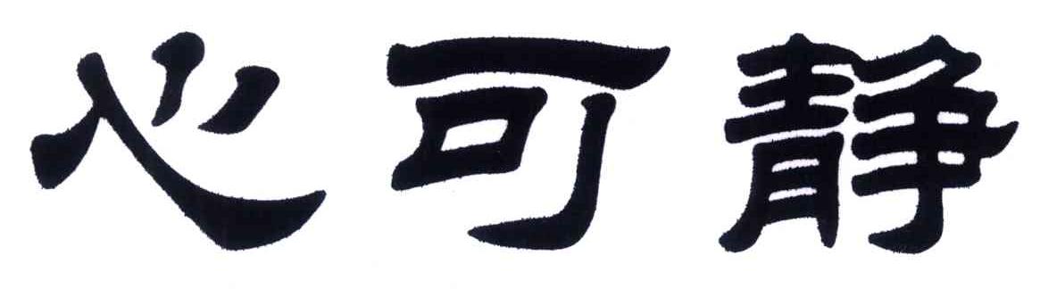 心可静