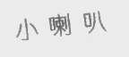 小喇叭
