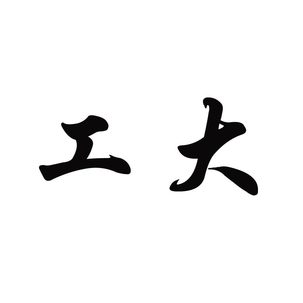 工大