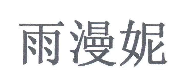 雨漫妮