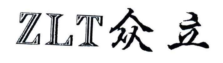 众立;ZLT