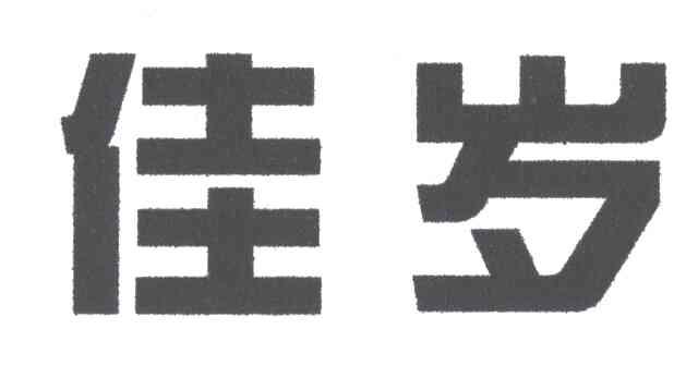 佳岁